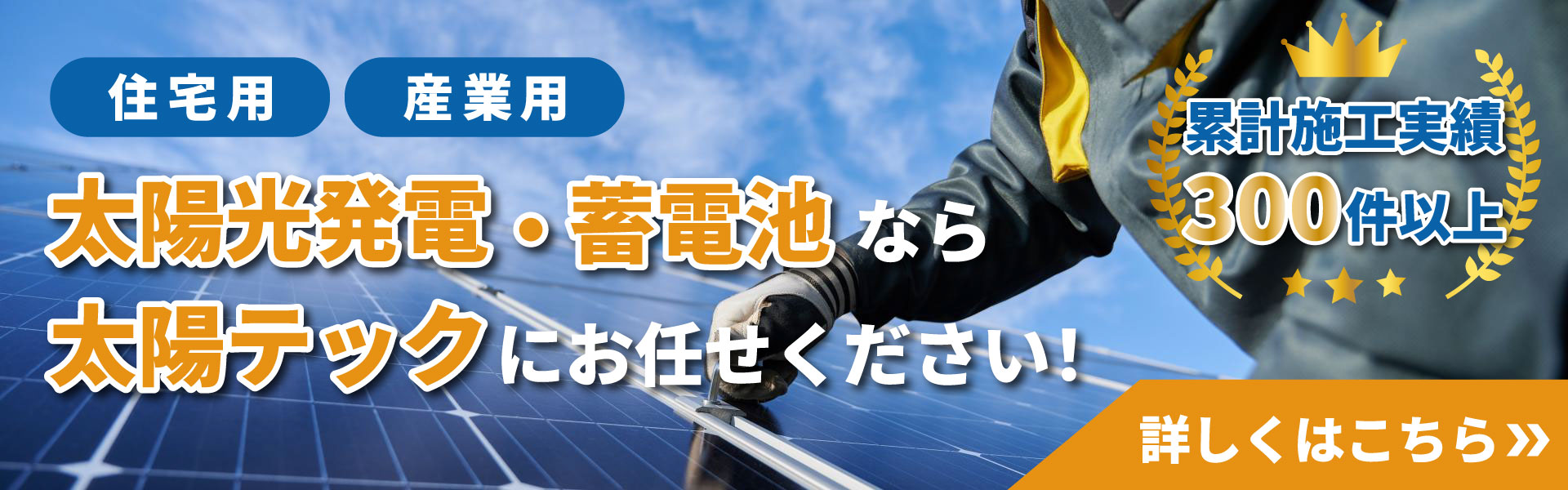 太陽光事業へのリンクバナー